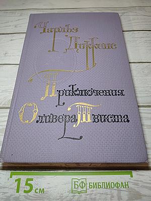 Приключения Оливера Твиста