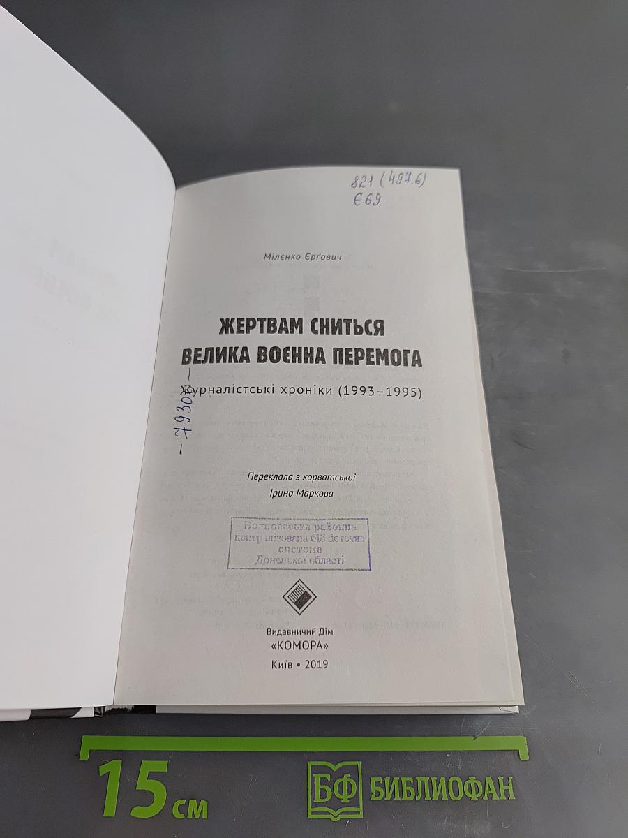 Жертвам сниться велика воєнна перемога