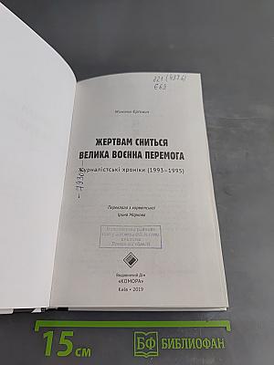 Жертвам сниться велика воєнна перемога