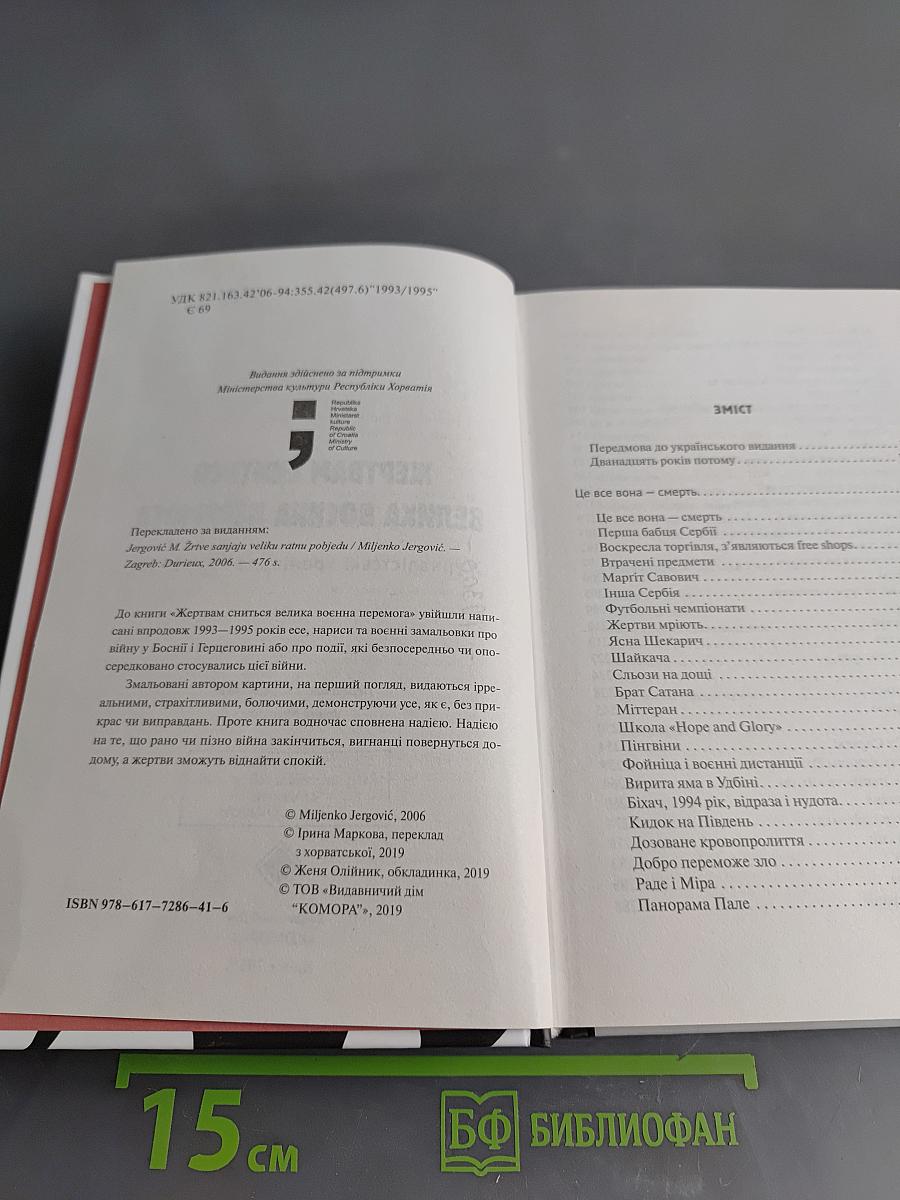 Жертвам сниться велика воєнна перемога