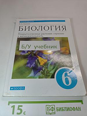 Биология. 6 класс. Покрытосеменные растения: строение и жизнедеятельность