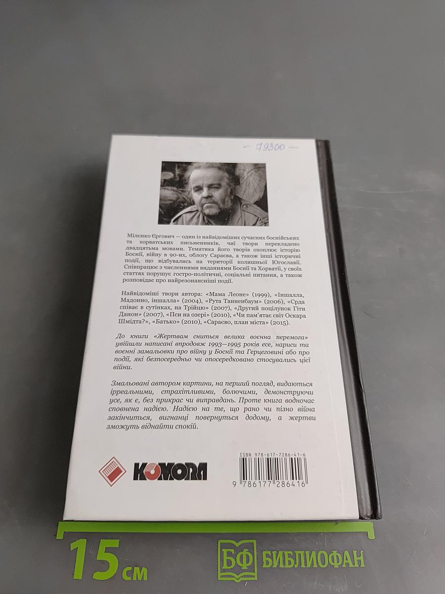 Жертвам сниться велика воєнна перемога
