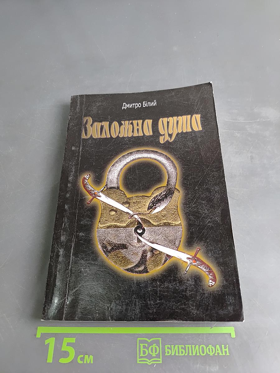 Заложна душа