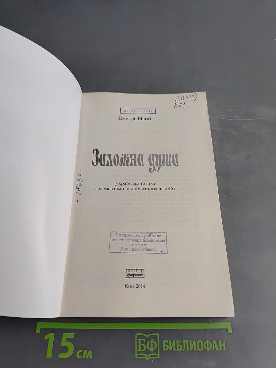 Заложна душа