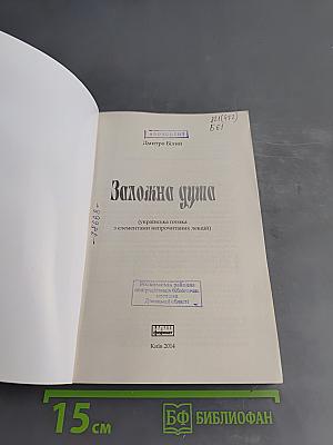 Заложна душа
