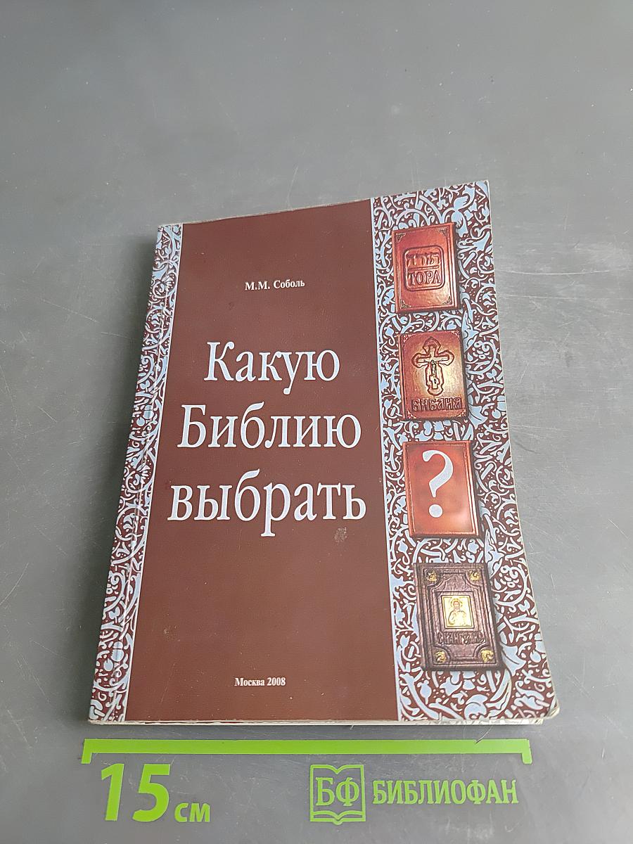 Какую Библию выбрать?