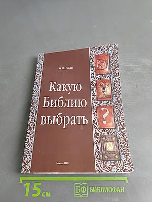 Какую Библию выбрать?