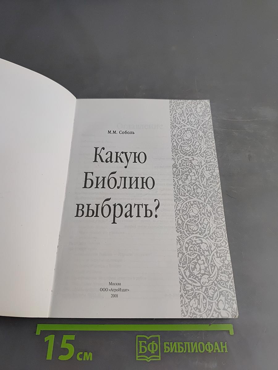 Какую Библию выбрать?