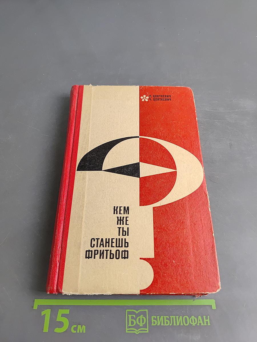 Кем же ты станешь, Фритьоф?