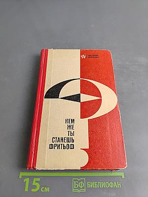 Кем же ты станешь, Фритьоф?