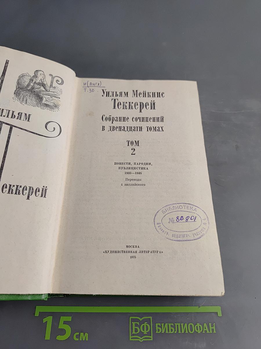 Собрание сочинений в двенадцати томах. Том 2
