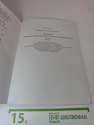 Биология. 6 класс. Покрытосеменные растения: строение и жизнедеятельность