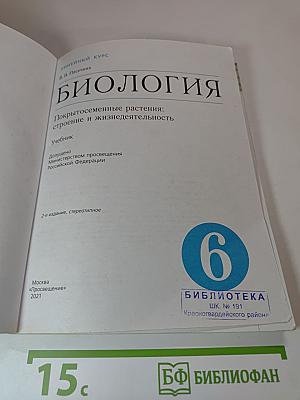 Биология. 6 класс. Покрытосеменные растения: строение и жизнедеятельность