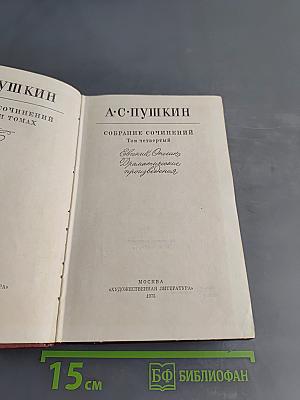 Собрание сочинений в 10 томах. Том четвертый. Евгений Онегин. Драматические произведения. Проза