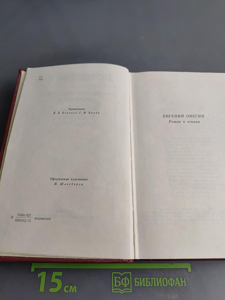 Собрание сочинений в 10 томах. Том четвертый. Евгений Онегин. Драматические произведения. Проза