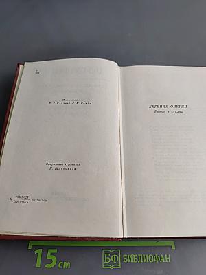 Собрание сочинений в 10 томах. Том четвертый. Евгений Онегин. Драматические произведения. Проза
