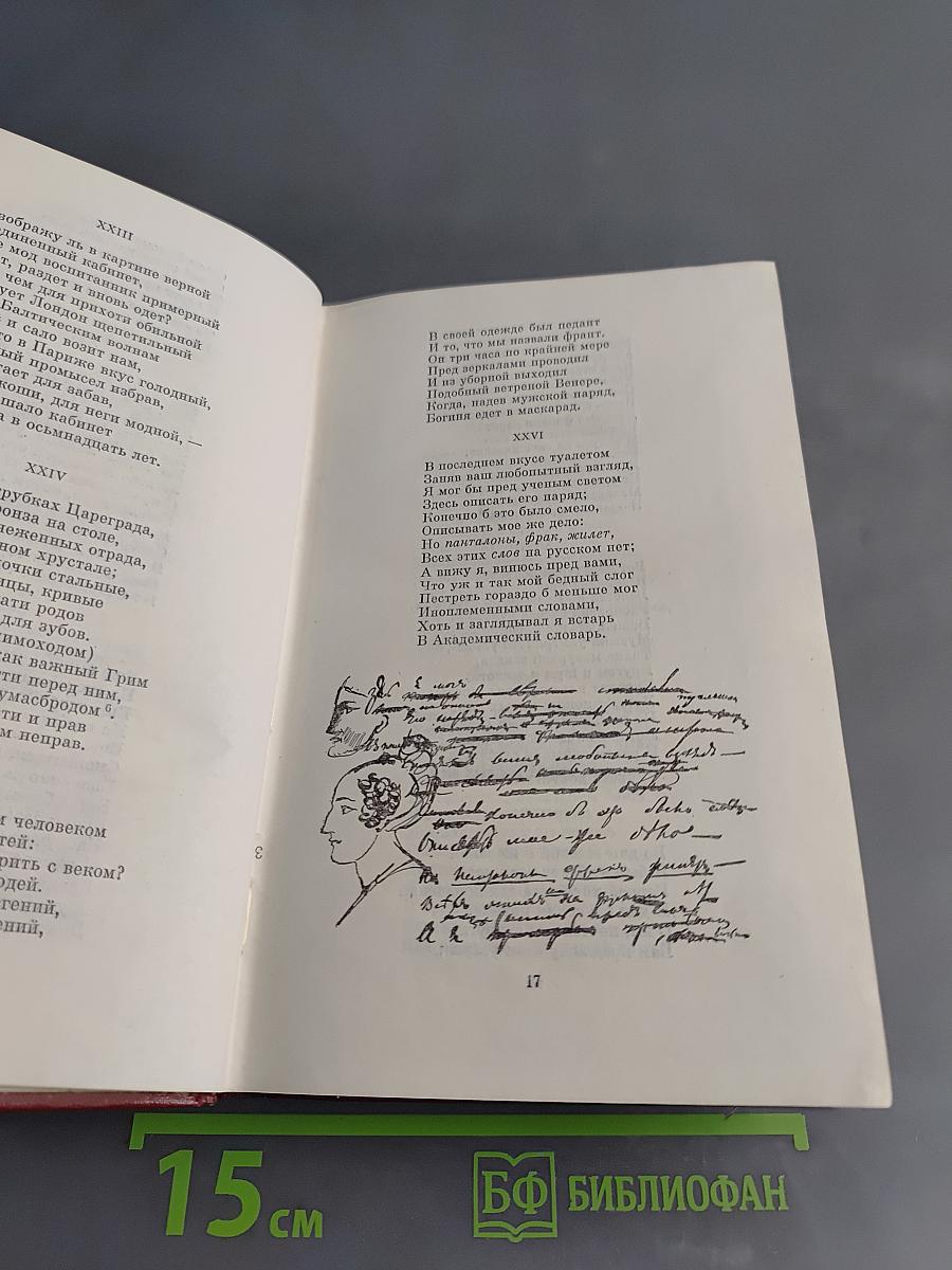 Собрание сочинений в 10 томах. Том четвертый. Евгений Онегин. Драматические произведения. Проза