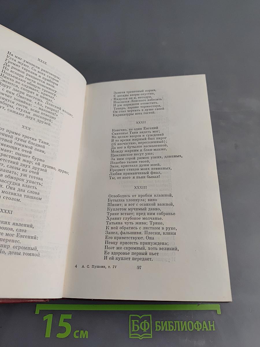 Собрание сочинений в 10 томах. Том четвертый. Евгений Онегин. Драматические произведения. Проза