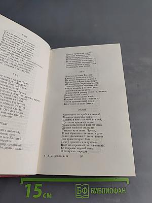 Собрание сочинений в 10 томах. Том четвертый. Евгений Онегин. Драматические произведения. Проза