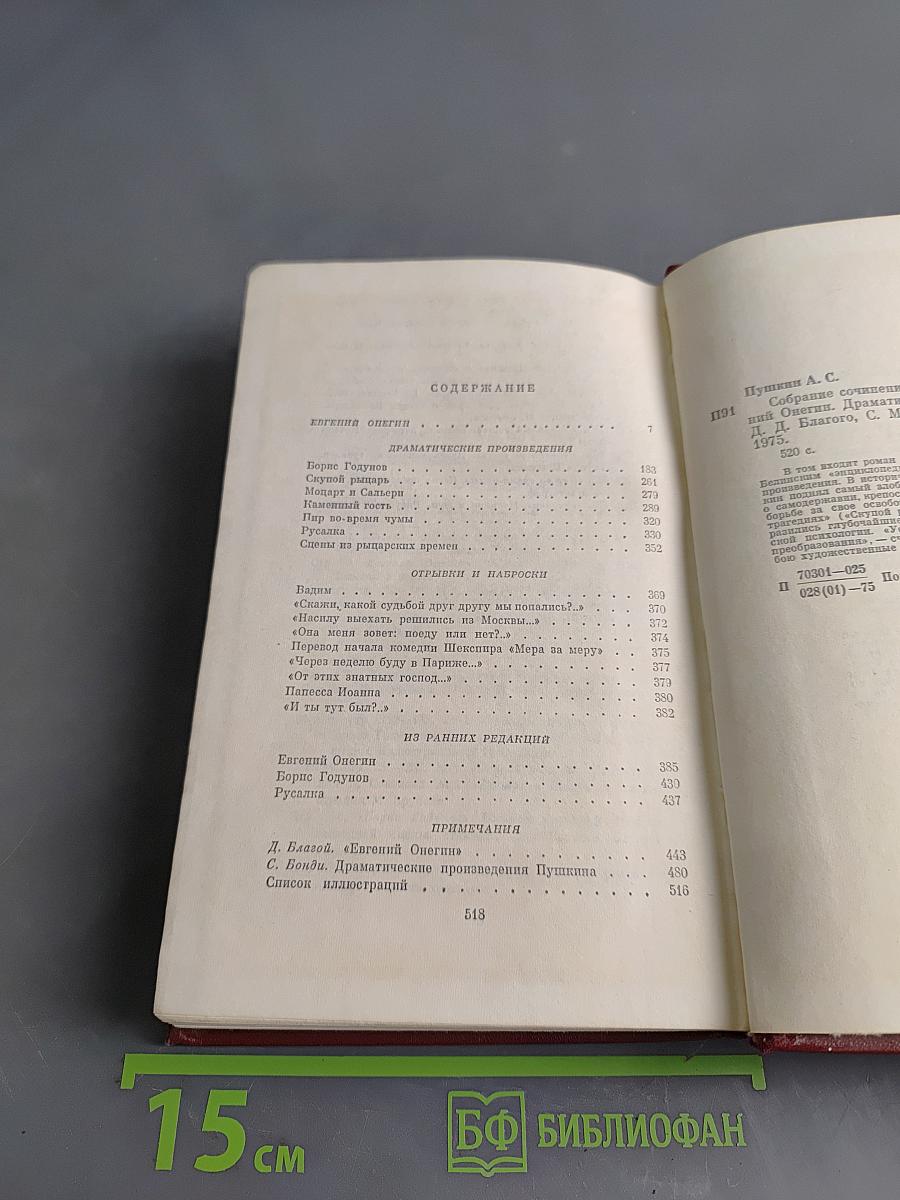 Собрание сочинений в 10 томах. Том четвертый. Евгений Онегин. Драматические произведения. Проза
