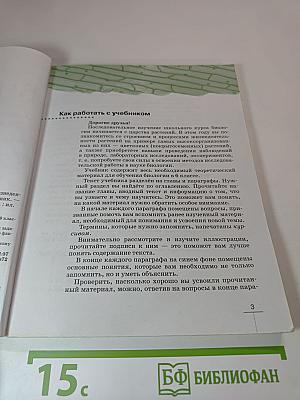 Биология. 6 класс. Покрытосеменные растения: строение и жизнедеятельность