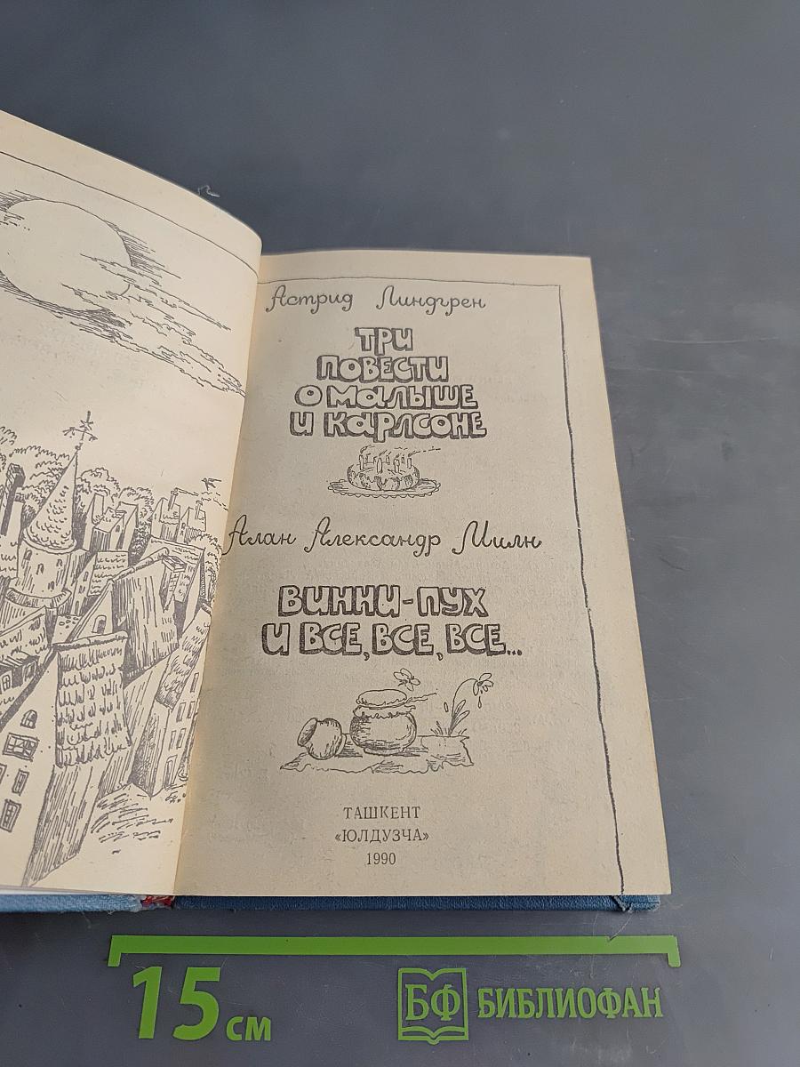 Три повести о Малыше и Карлсоне. Винни-Пух и все, все, все...