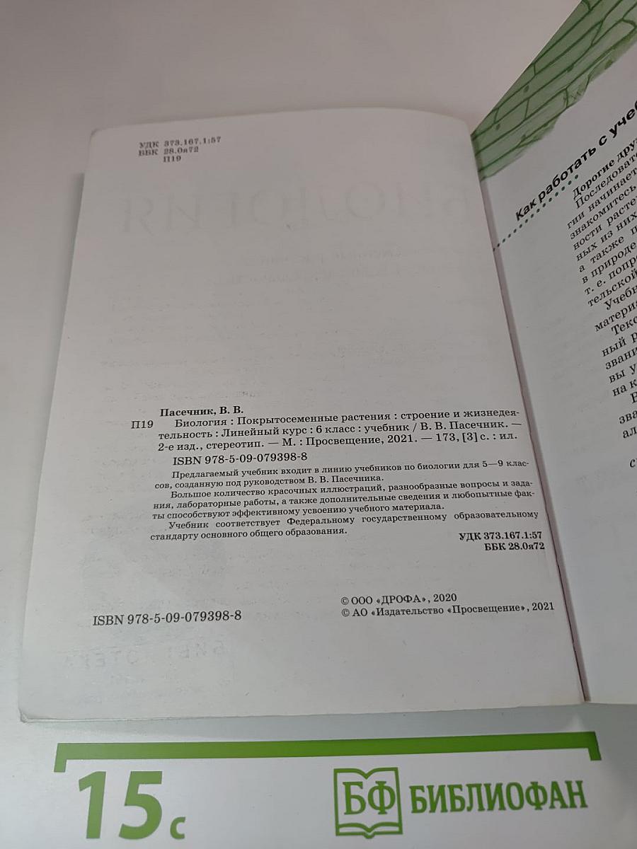Биология. 6 класс. Покрытосеменные растения: строение и жизнедеятельность