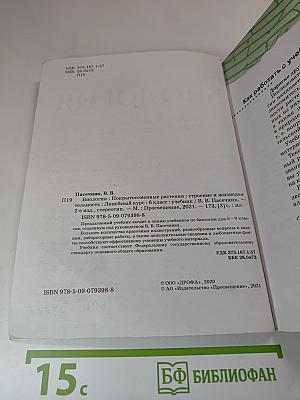 Биология. 6 класс. Покрытосеменные растения: строение и жизнедеятельность