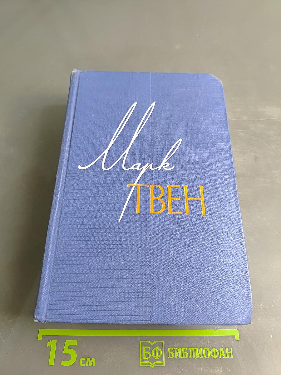 Марк Твен. Собрание сочинений. Том двенадцатый