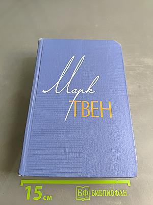 Марк Твен. Собрание сочинений. Том двенадцатый