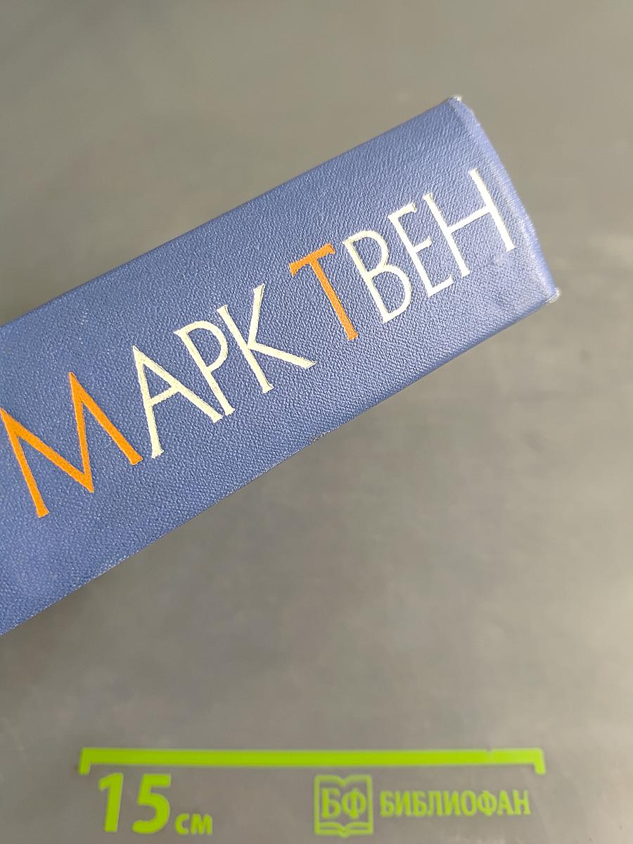 Марк Твен. Собрание сочинений. Том двенадцатый