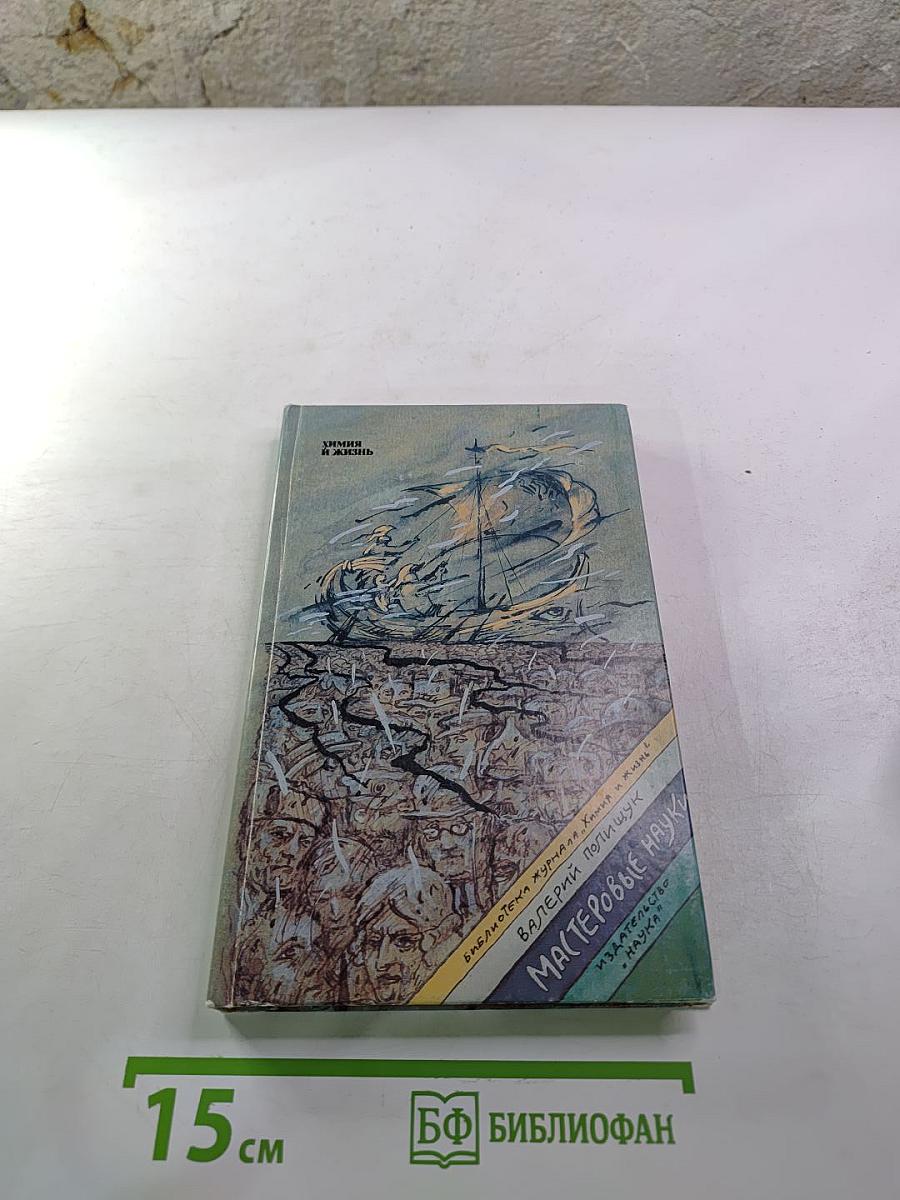 Мастеровые науки