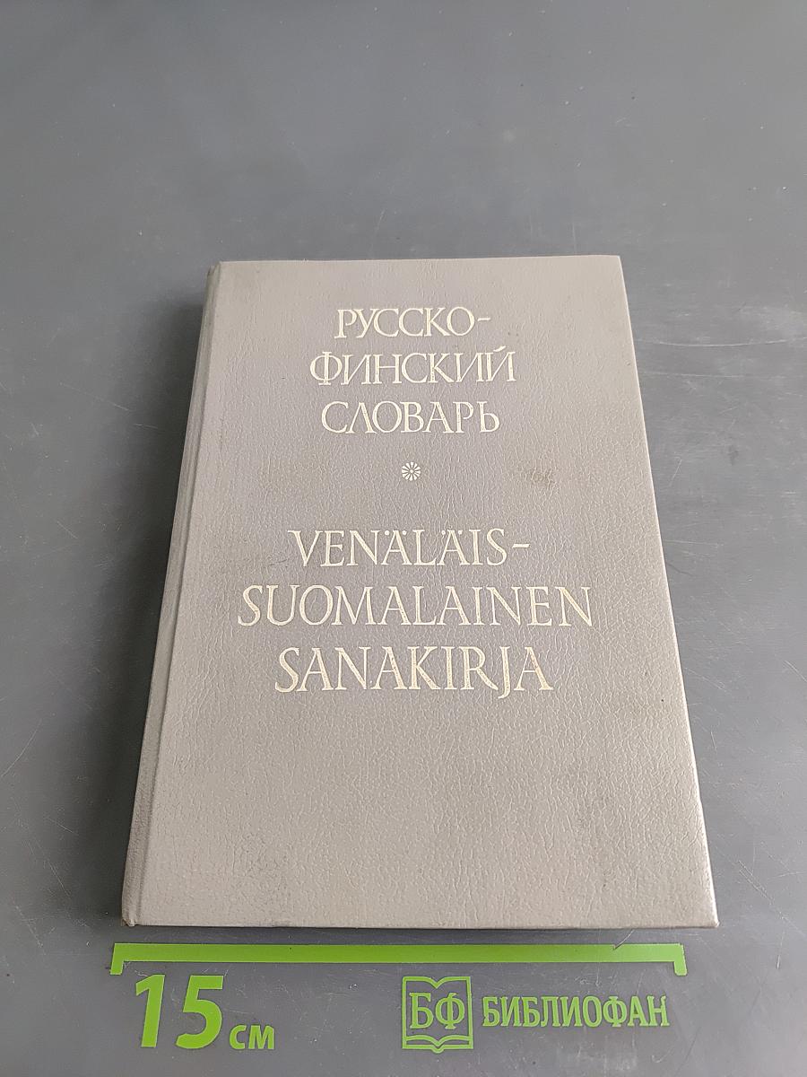 Русско-финский словарь