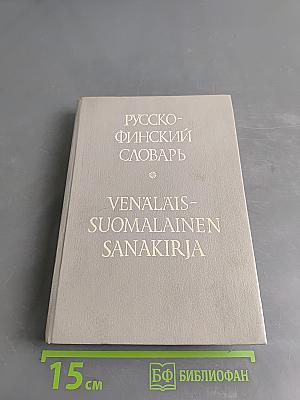 Русско-финский словарь