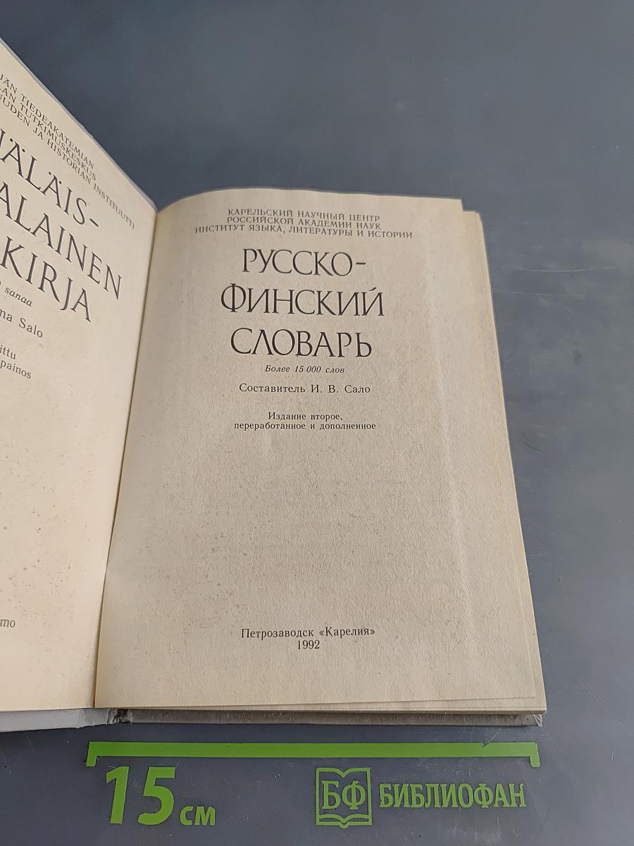 Русско-финский словарь