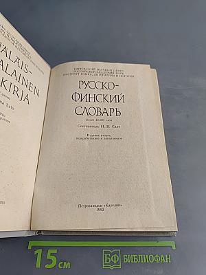 Русско-финский словарь