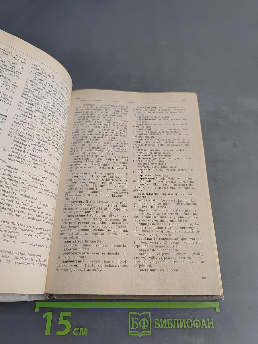 Русско-финский словарь