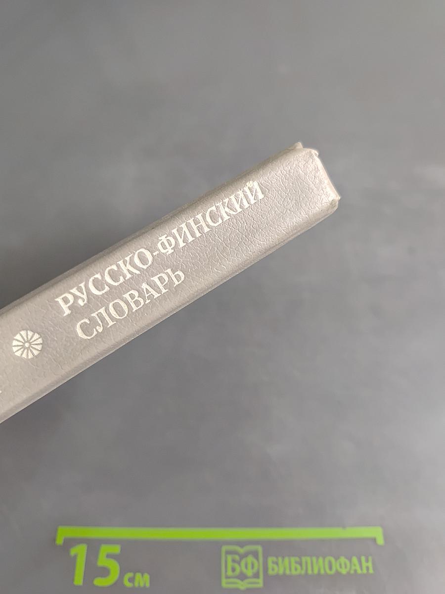 Русско-финский словарь