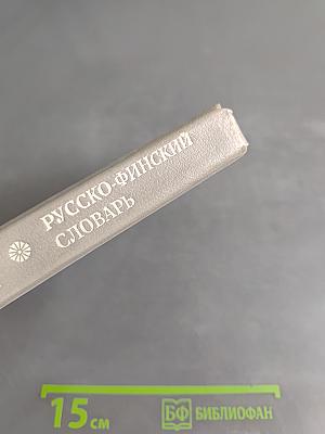 Русско-финский словарь