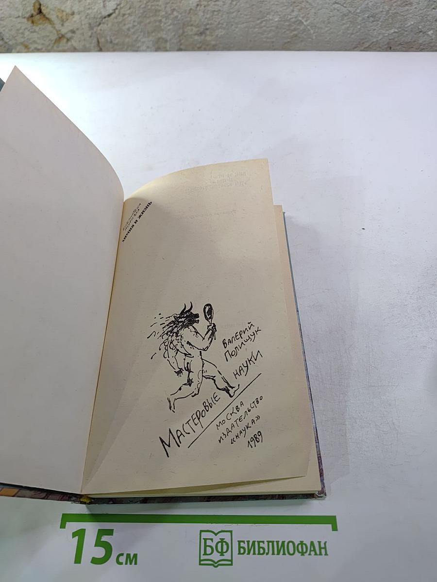 Мастеровые науки