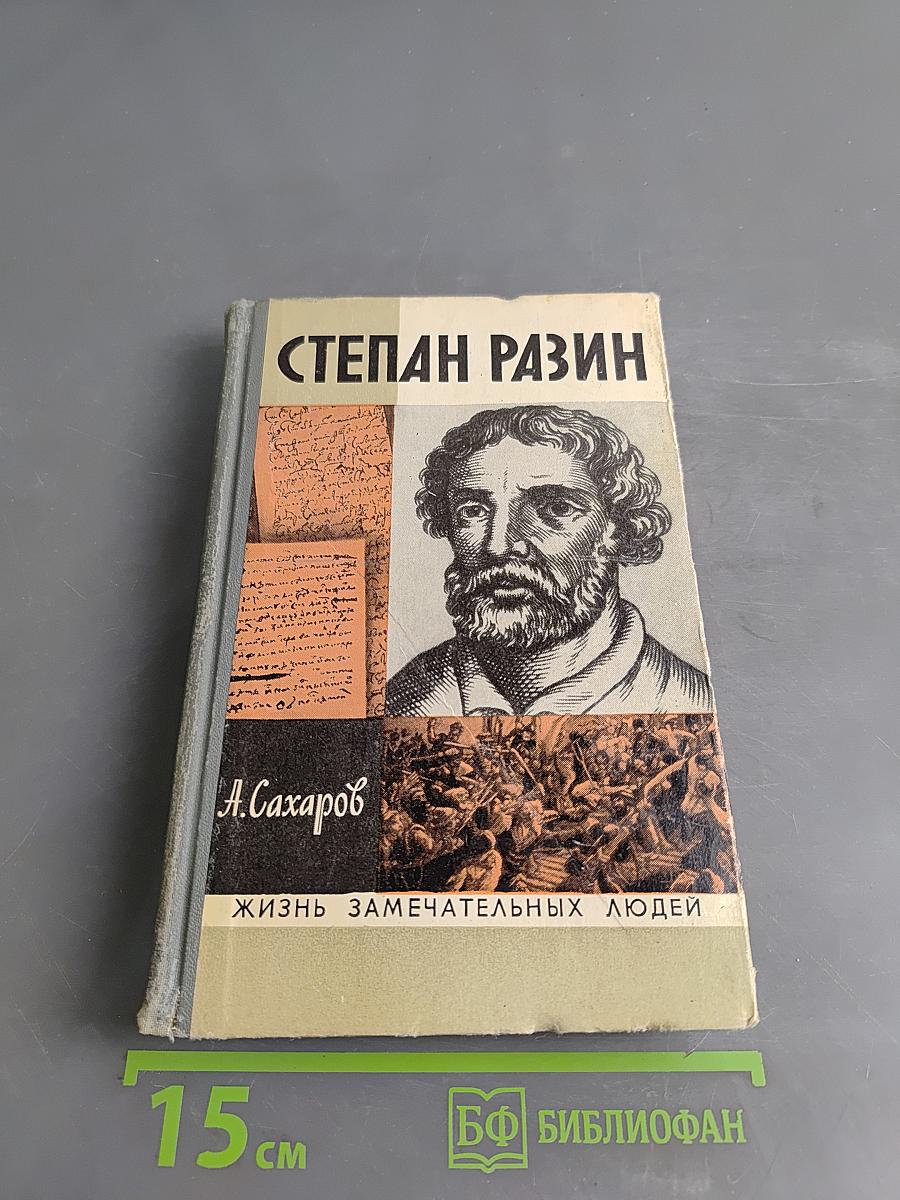 Степан Разин (Хроника XVII века)