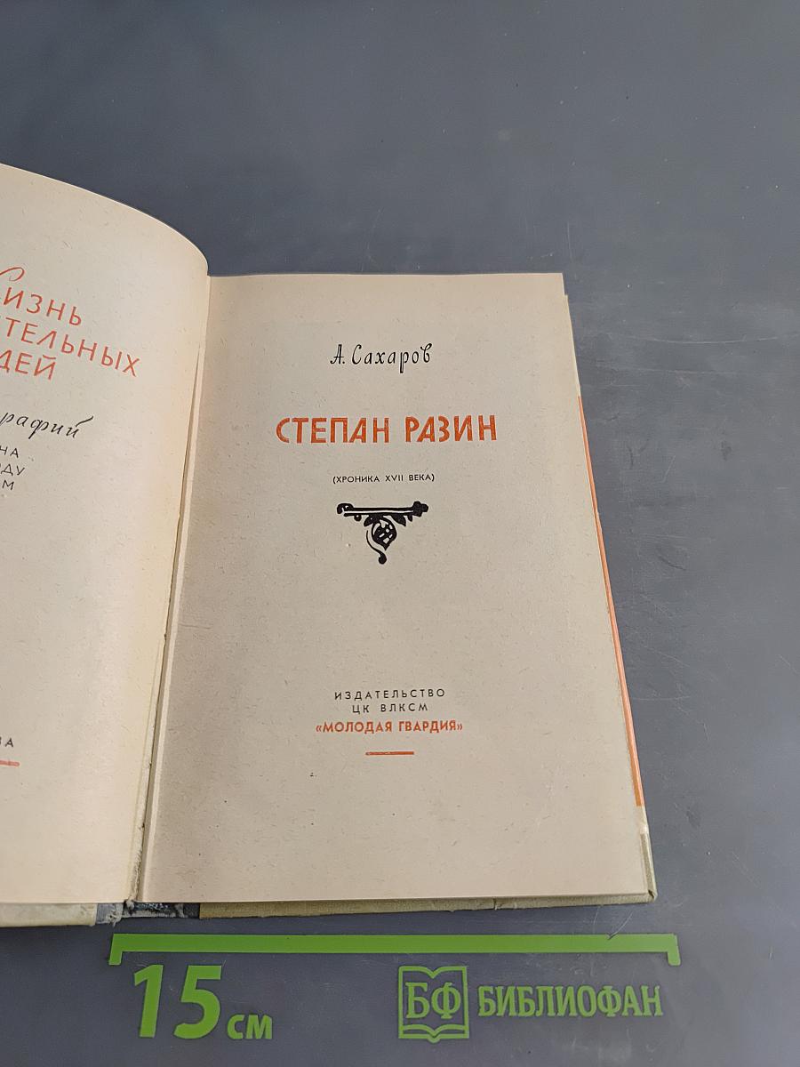 Степан Разин (Хроника XVII века)