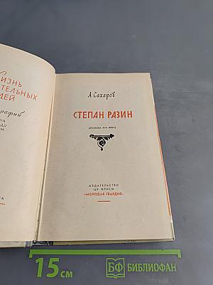 Степан Разин (Хроника XVII века)