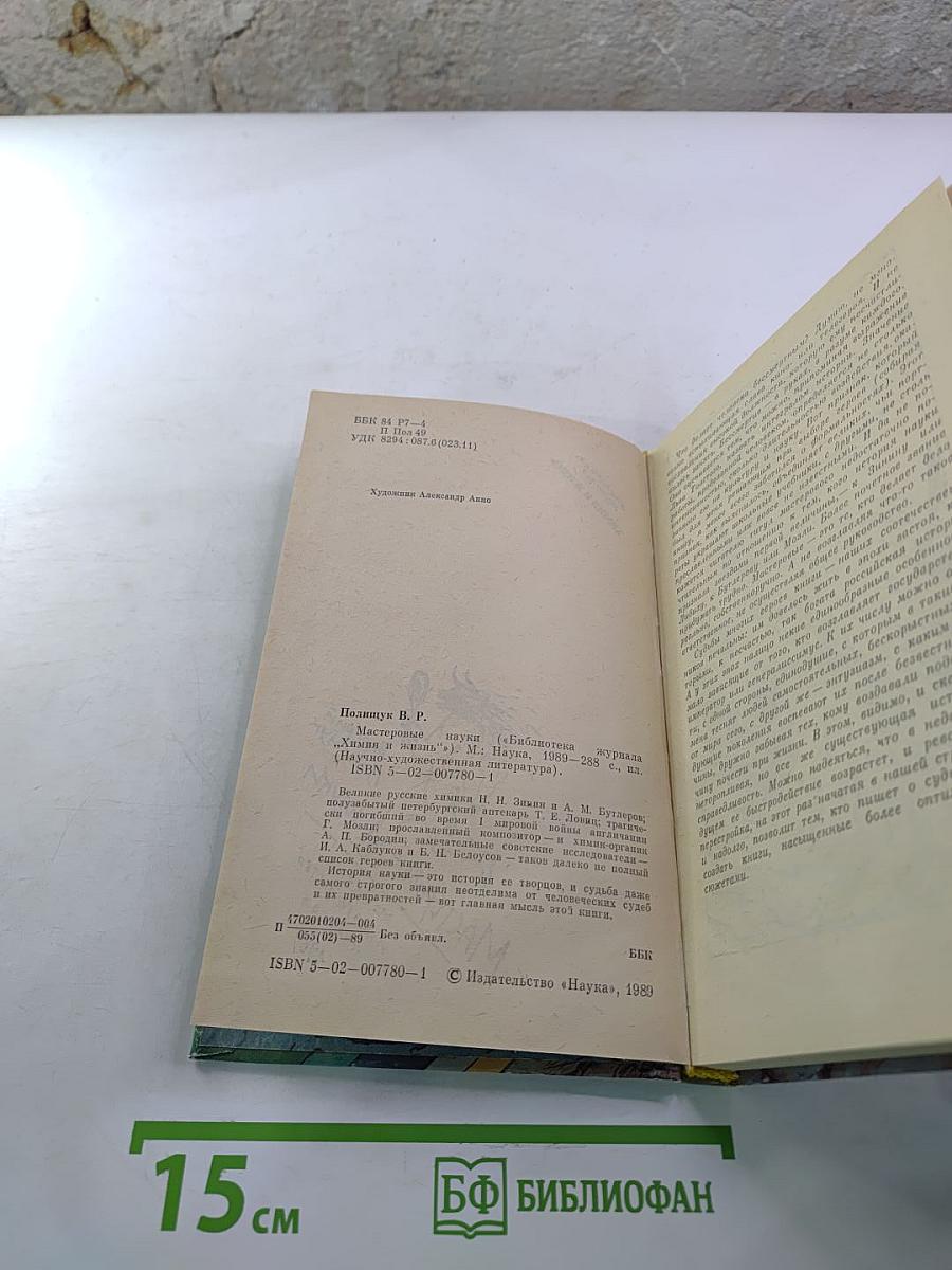 Мастеровые науки