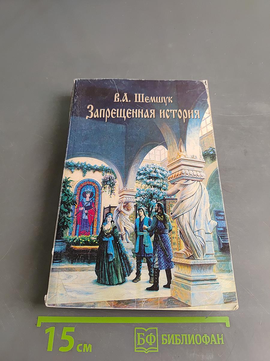 Запрещенная история