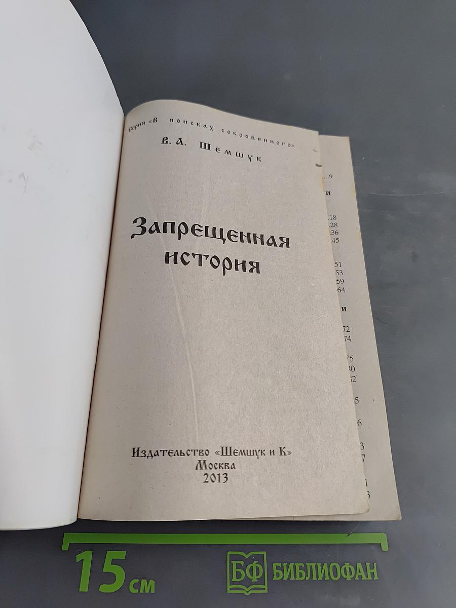 Запрещенная история