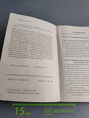 Запрещенная история