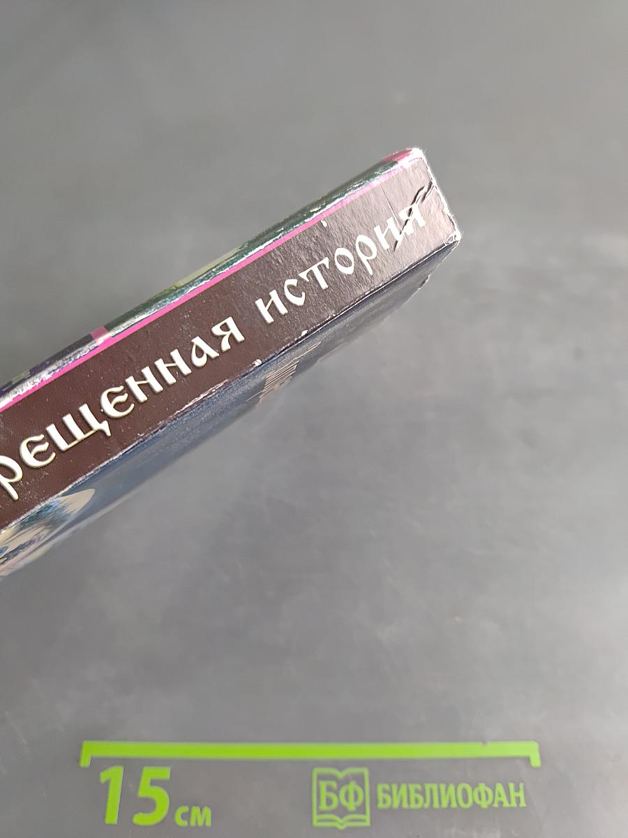 Запрещенная история