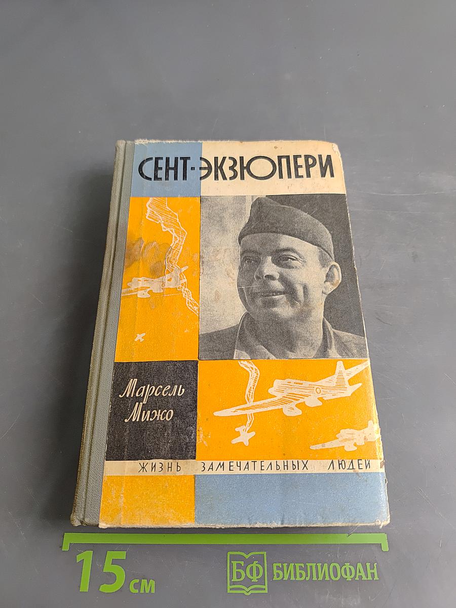 Сент-Экзюпери. Жизнь замечательных людей