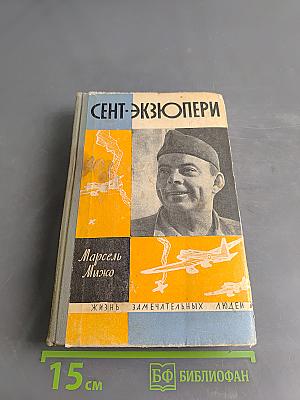 Сент-Экзюпери. Жизнь замечательных людей